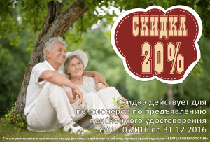 Скидка пенсионерам 20%